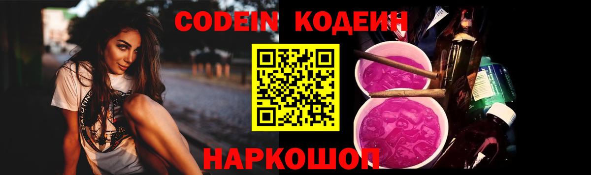 Кодеиновый сироп Lean Purple Drank  Вход с VPN  Ликино-Дулёво  Кодеин Purple Drank 